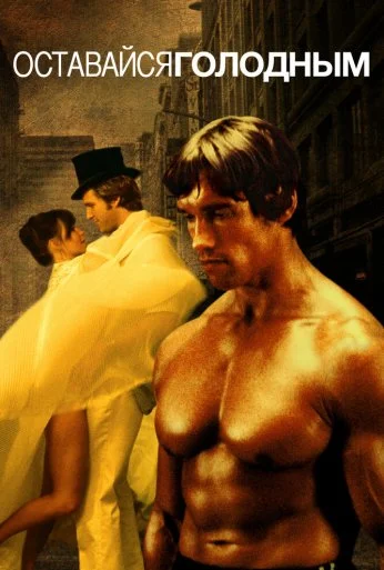 Оставайся голодным (1976) онлайн бесплатно